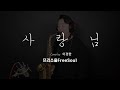 사랑님 _ cover by 이경한 알토색소폰연주 alto saxophone 프리소울 free soul