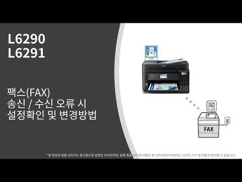 L6290, L6291 팩스 송수신 오류 시 설정확인 및 변경 방법