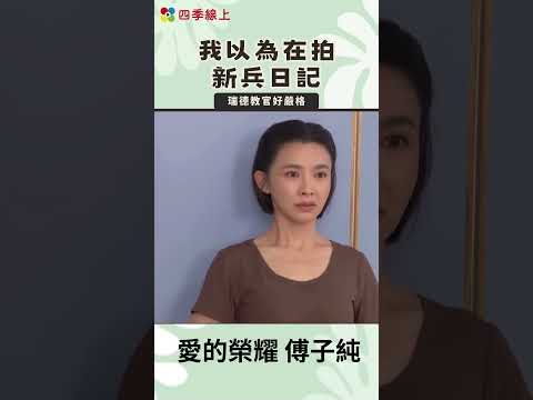 我以為在拍新兵日記！ 懷念 傅子純  | 愛的榮耀  四季線上