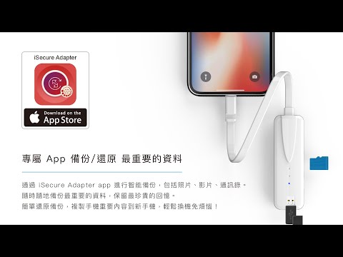 iSecure Adapter- iPhone iPad 加密備份讀卡機 蘋果檔案管家