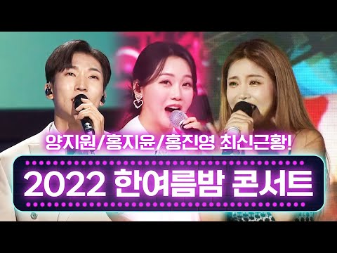 2022 한여름밤의 트로트 콘서트 #양지원 #홍지윤 #홍진영 최신근황!!! #신나는 트로트