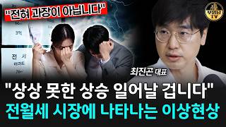"상상 못한 상승 일어날 겁니다" 전월세 시장에 나타나는 이상현상 [최진곤 대표 3부]