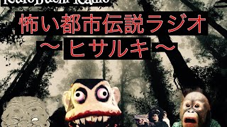 怖い都市伝説ラジオ　[ヒサルキ]　KuroRadi #1