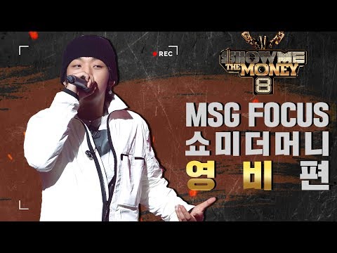 [MSG FOCUS] 쇼미더머니 '영비' 무대 몰아보기