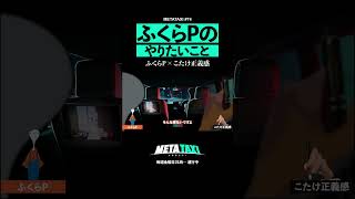 ふくらPはお笑いが好き #metataxi #shorts #ふくらP #QuizKnock #こたけ正義感