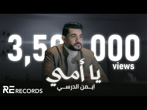 Iman Aldresy - Ya Ummy (Official Music Video) ايمن الدرسي - يا أمي [النسخة الأصلية كاملة]