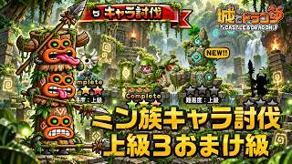 ミン族キャラ討伐　上級3おまけ級攻略【城ドラ】