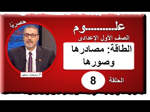 علوم الصف الأول الاعدادى 2019 - الحلقة 8 - الطاقة: مصادرها وصورها