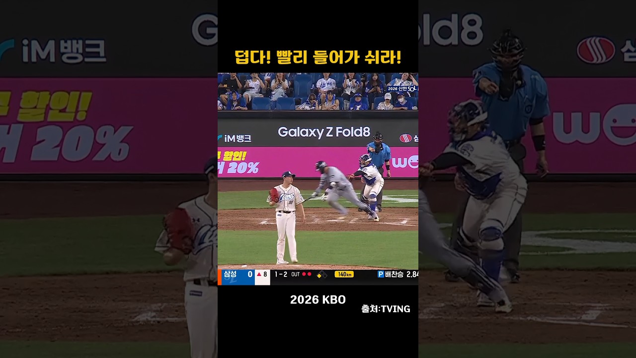 [2026KBO] 덥다!빨리 들어가 쉬어!