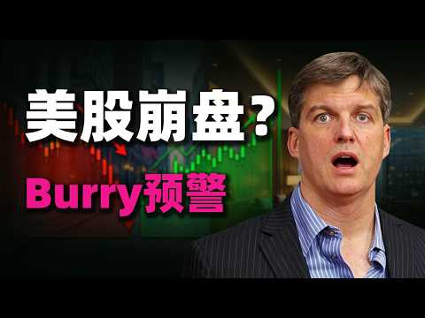 高盛突發警告：美股正重演2000年大崩盤？ ！大空頭Burry拉響終極警報，一般人趕緊逃！