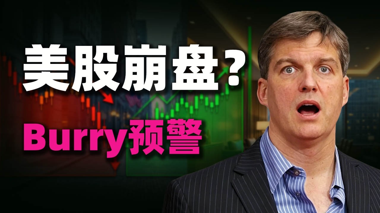 高盛突發警告：美股正重演2000年大崩盤？ ！大空頭Burry拉響終極警報，一般人趕緊逃！