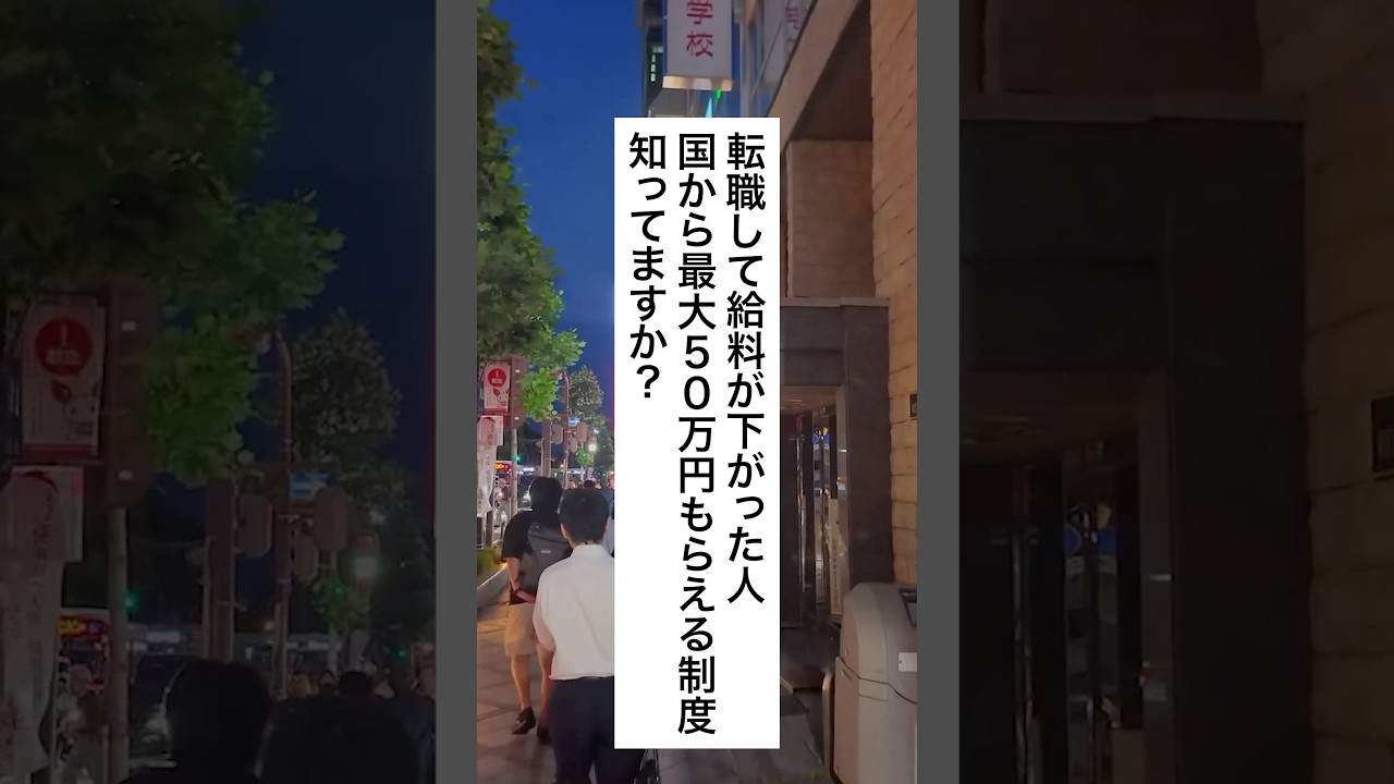 必見🔥転職して給料が下がったら給付金がもらえます #退職 #給付金 #仕事辞めたい #会社