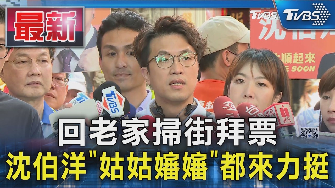 回老家掃街拜票 沈伯洋「姑姑嬸嬸」都來力挺|TVBS新聞 @TVBSNEWS01