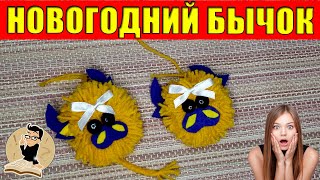 НОВОГОДНИЙ БЫЧОК своими руками БЕЗ ВЯЗАНИЯ 🐮 МАСТЕР-КЛАСС.