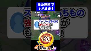 【無料】スーパーもちもの強化キットがもらえます！【ポケモンユナイト 】