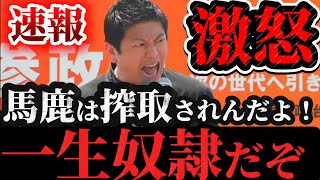 （参政党）知るだけで防げる！権力者に搾取される日本人の共通点！