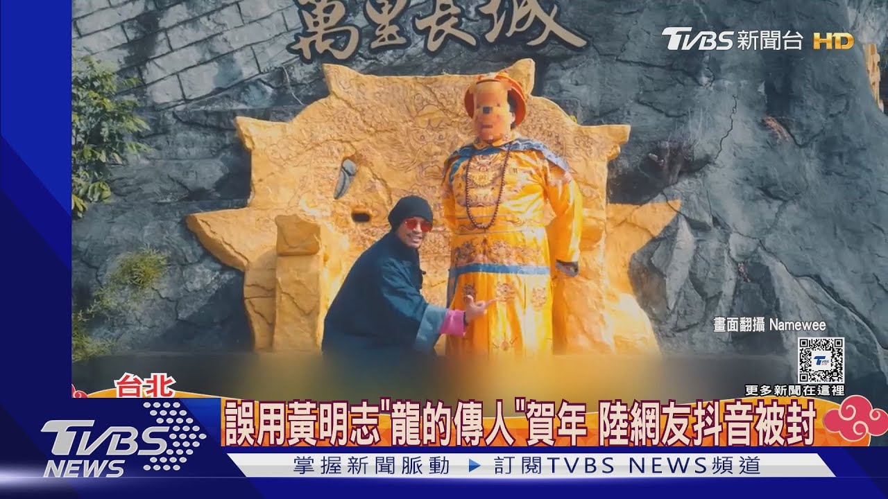 誤用黃明志《龍的傳人》當賀年歌 小粉紅抖音帳號遭「永久封號」