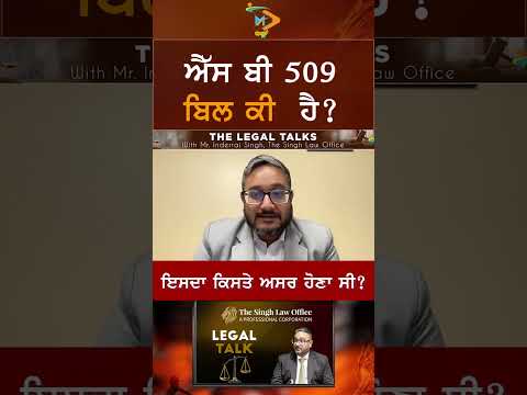 SB 509 ਇਹ ਕੀ ਹੈ ਅਤੇ ਗਵਰਨਰ ਨੇ ਇਸਨੂੰ ਵੀਟੋ ਕਿਉਂ ਕੀਤਾ | The Legal Talk With Inderraj