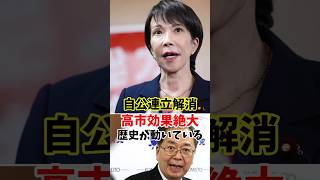自公連立解消！高市効果絶大 歴史が動いている #自民党 #公明党 #政治