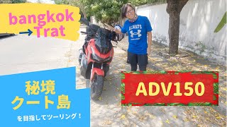 【バイク旅】秘境クート島に行く!ADVでトラート県まで５時間半🛵touring to trat with my ADV(ENG.SUB)