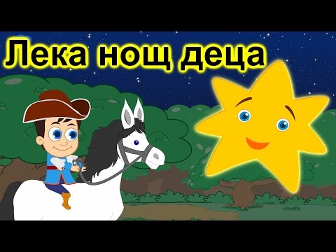 Лека нощ, деца | Сънчо | Приспивна песен | Компилация 30 минути | Детски песнички