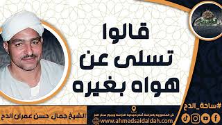 الشيخ – جمال حسن عمران الدح(قالوا تسلى عن هواه بغيره)