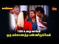 Mappillai 1000 உதை வாங்கி ஒரு கல்யாணத்த பண்ணிர