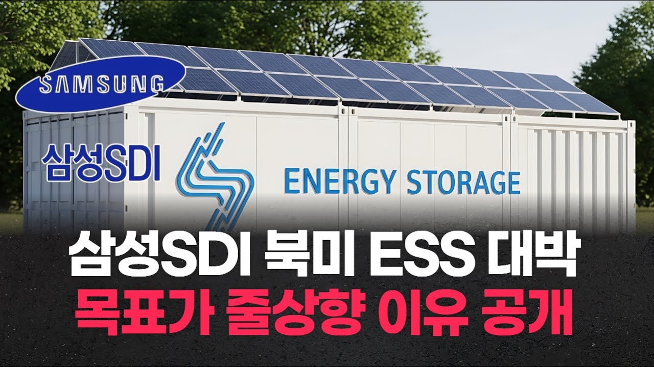 삼성SDI 북미 ESS 대박… 목표가 줄상향 이유 공개