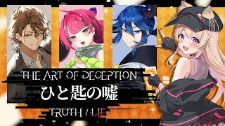 実話にひと匙の嘘を。あなたは真実を見抜けますか？？【 Vtuber心理戦 】