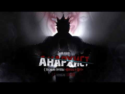 АНАРХИСТ || ТИЗЕР