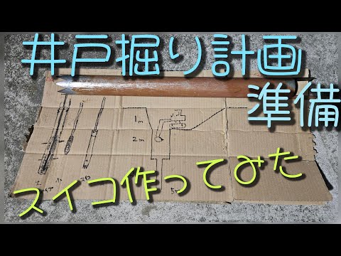 【井戸掘り】井戸掘り計画＆スイコ作り