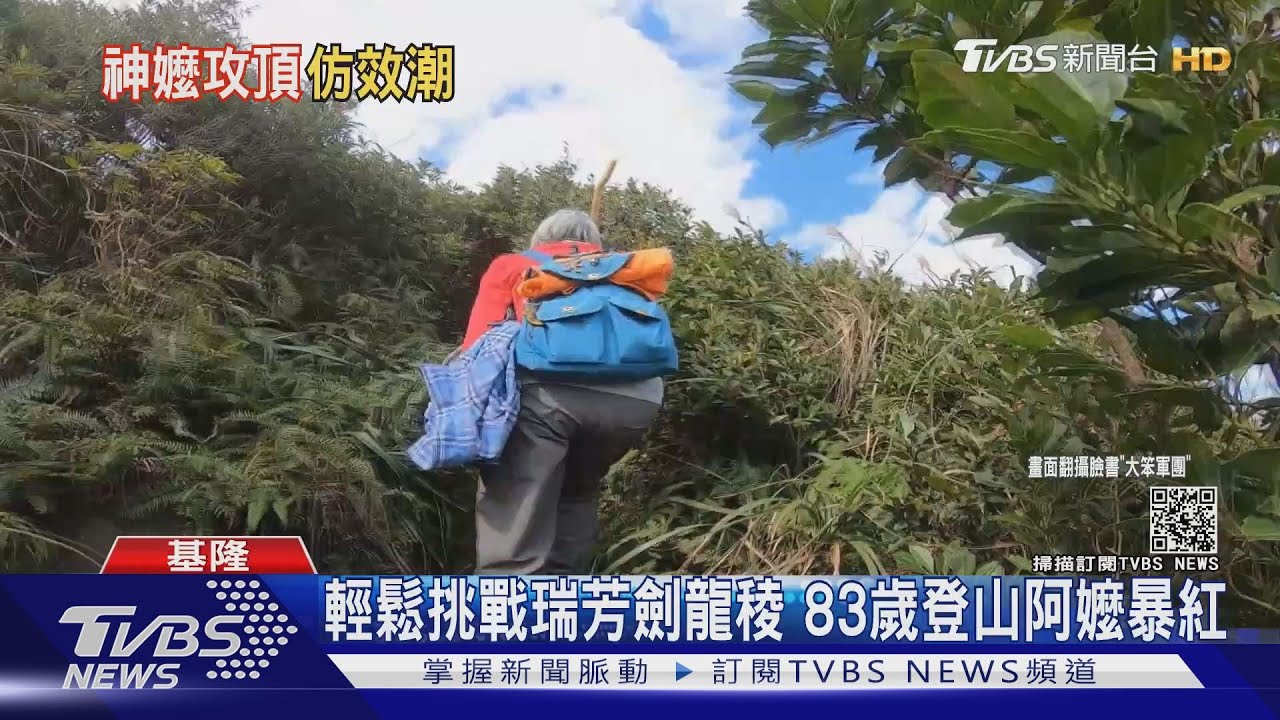 83歲網紅阿嬤單攻劍龍稜爆紅　登山客趨之若鶩人數暴增