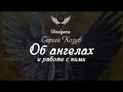 Сергей Козуб  «Об ангелах и работе с ними»