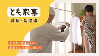 【とも家事】時短テクニック（掃除・洗濯編）