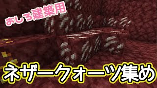 【マイクラ】作業枠！お城建築用のネザークォーツ集めるぞ！💛(⋈◍＞◡＜◍)。✧♡【Minecraft】