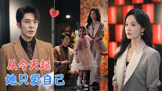 秦琛琛＆张诗媛 | 她暗恋他八年，为救他落下一身病，产检那天，他却搂着别的女人，她彻底心死，从今往后，好好爱自己，渣男不要了！[MULTI SUB | FULL] #MiniDrama #精彩大陆短剧