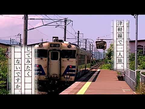 JR津軽線プロジェクト始動・動画パイロット版