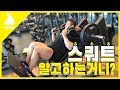 [스쿼트] 알고 하는거니? 하체는 이거 하나면 끝인 부분!!