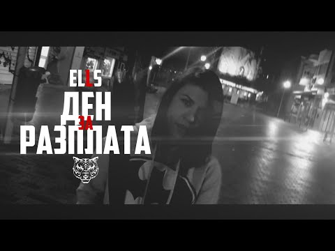 ELLS - ДЕН ЗА РАЗПЛАТА [HD VIDEO 2015]