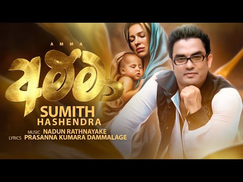 Amma | Sumith Hashendra | සසර පුරා ඔබයි අම්මෙ මගේ රත්තරන්
