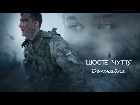 Шосте Чуття - Дочекайся (Official video)