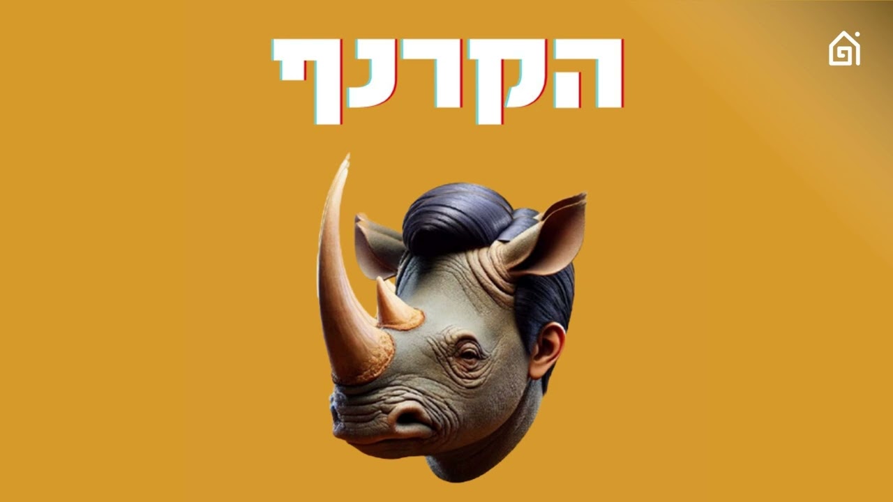 פרק 387 - אותו מקרר בגישה כ״כ שונה | הקרנף