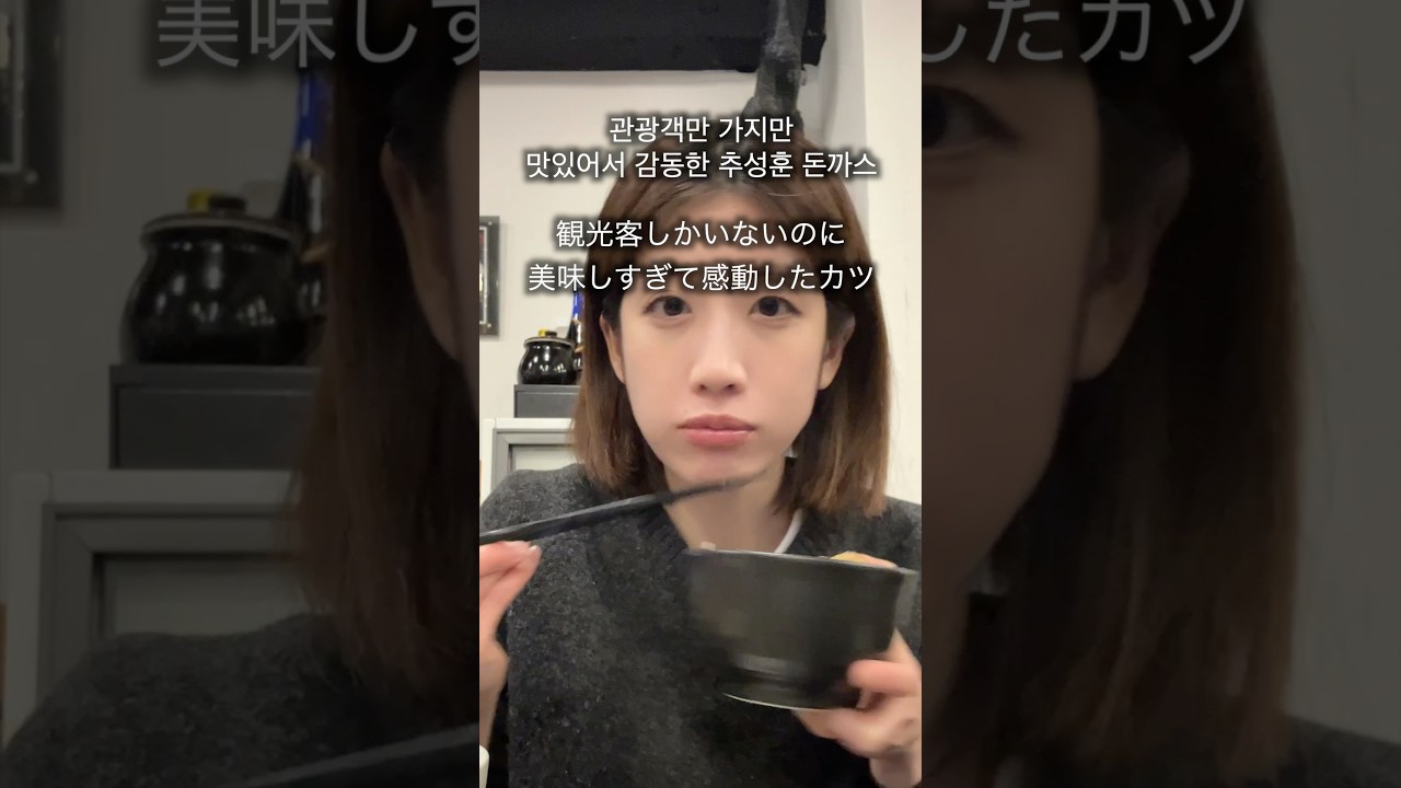 여기 한국인가요? 한국인으로 꽉 찬 '추성훈 추천' 도쿄 긴자 맛집 솔직 후기 (이마카츠)#일본여행 #도쿄맛집 #일본맛집