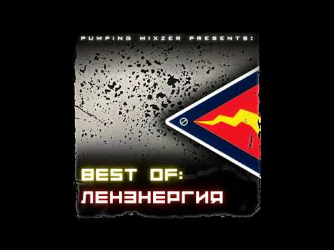 BEST OF: ЛЕНЭНЕРГИЯ