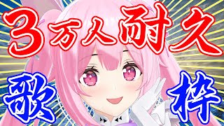 【耐久歌枠】3万人耐久！アニソンやJ-POPなどとにかく歌いまくるっ！/Singing Stream【千代浦蝶美/あおぎり高校】