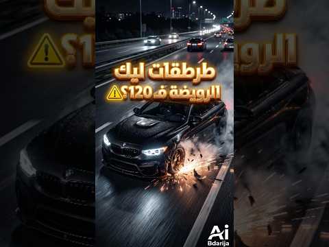 شنو دير إلا طرطقات ليك الرويضة فلوطوروت بـ 120 كلم/س؟ ⚠️ خطأ واحد يقدر يقلب الطوموبيل!