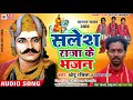 सलेश राजा के भजन New Manar Bhajan Chhotu Rashila Salesh Raja Ke Bhajan