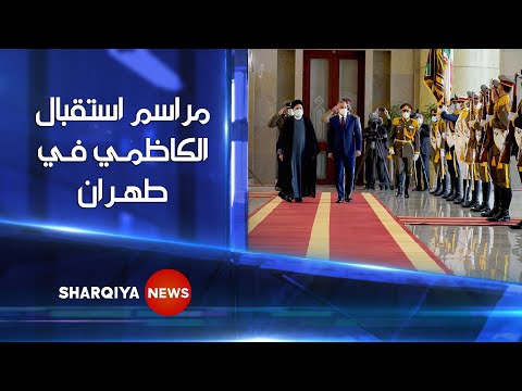 شاهد بالفيديو.. هكذا استقبلت إيران رئيس الوزراء العراقي مصطفى الكاظمي | الشرقية نيوز