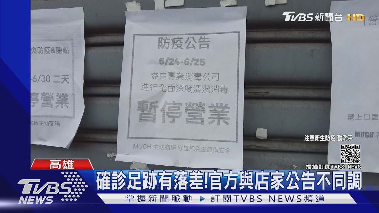 確診足跡有落差！官方、店家公告不同調 　民眾疑惑