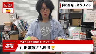 Download lagu 【速報】【快挙】【海外コンクール】山田唯雄さん優勝🏆 mp3